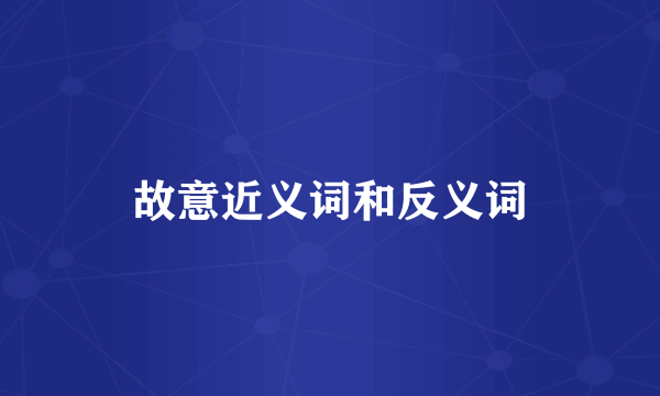 故意近义词和反义词
