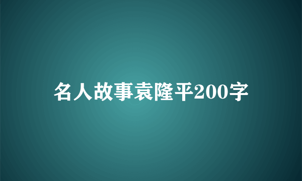 名人故事袁隆平200字
