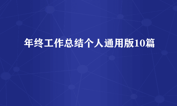 年终工作总结个人通用版10篇