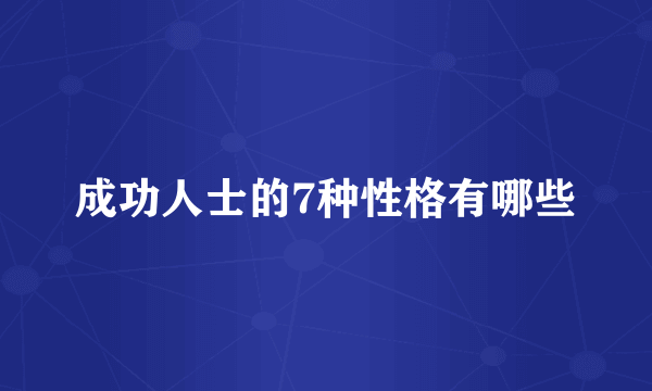 成功人士的7种性格有哪些