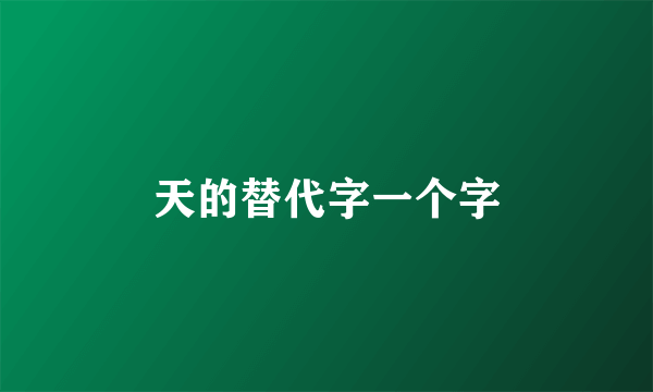 天的替代字一个字