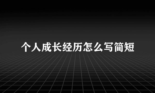 个人成长经历怎么写简短