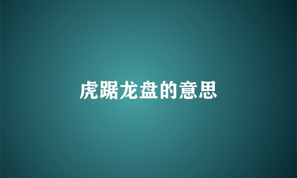虎踞龙盘的意思