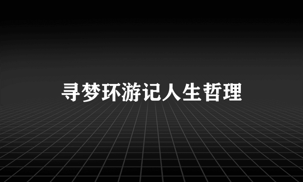 寻梦环游记人生哲理