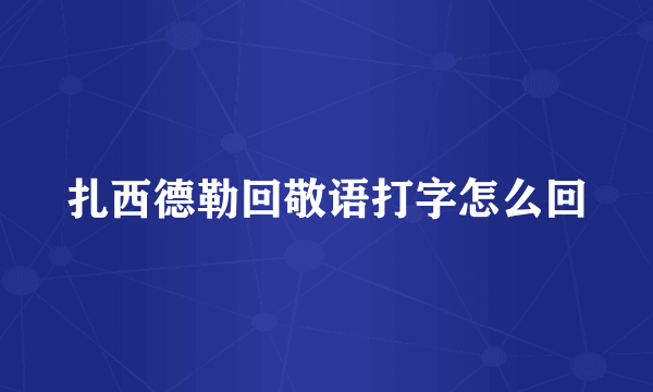 扎西德勒回敬语打字怎么回
