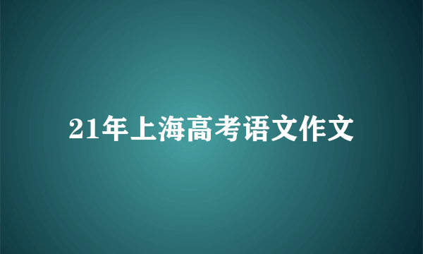 21年上海高考语文作文
