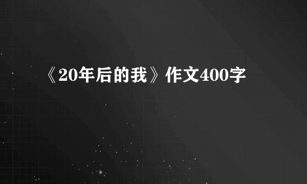 《20年后的我》作文400字