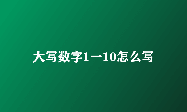 大写数字1一10怎么写