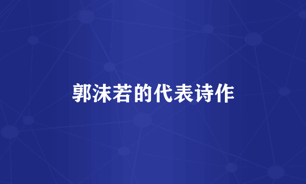 郭沫若的代表诗作