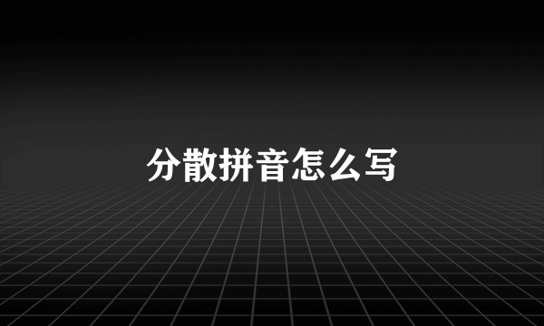 分散拼音怎么写