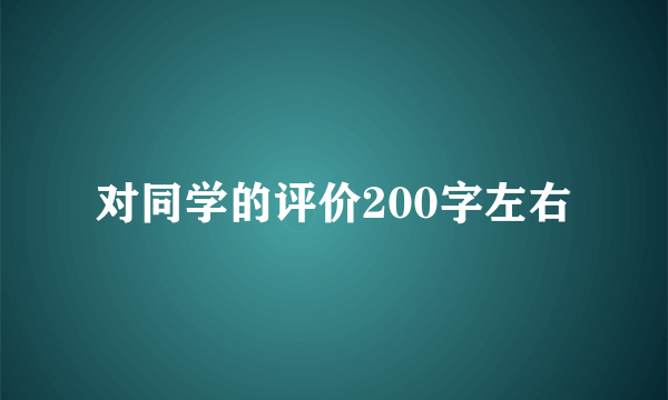 对同学的评价200字左右