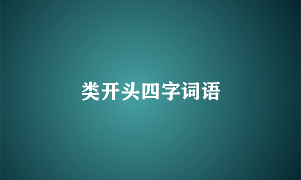 类开头四字词语