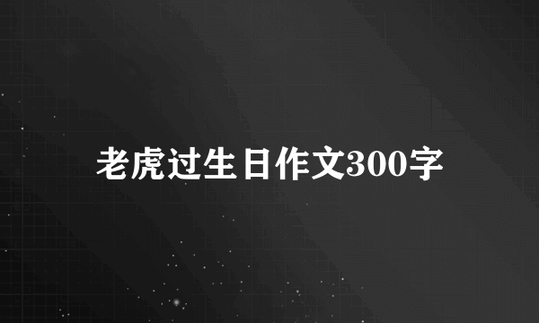 老虎过生日作文300字