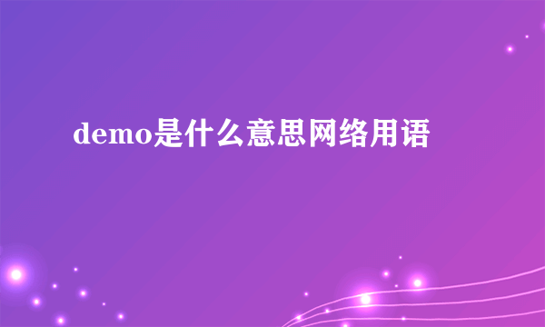 demo是什么意思网络用语