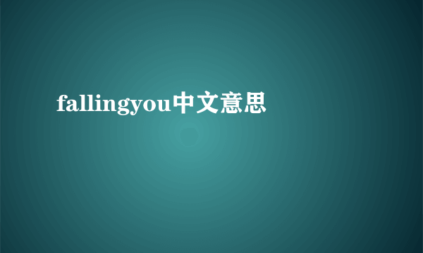 fallingyou中文意思