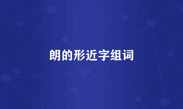 朗的形近字组词