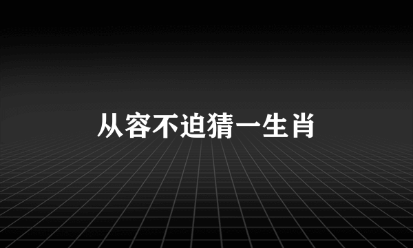 从容不迫猜一生肖