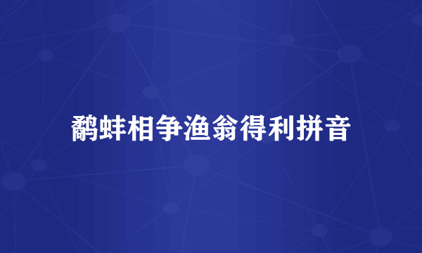 鹬蚌相争渔翁得利拼音