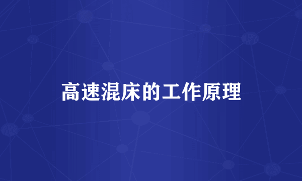 高速混床的工作原理