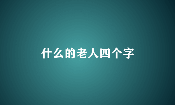 什么的老人四个字