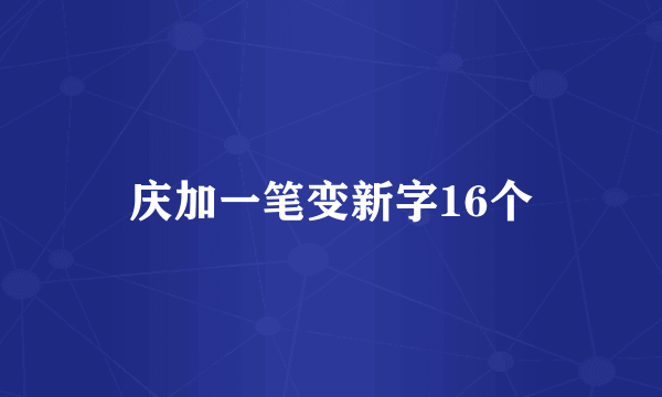 庆加一笔变新字16个