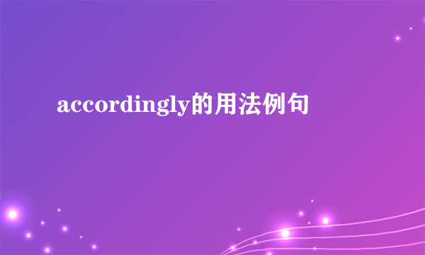 accordingly的用法例句