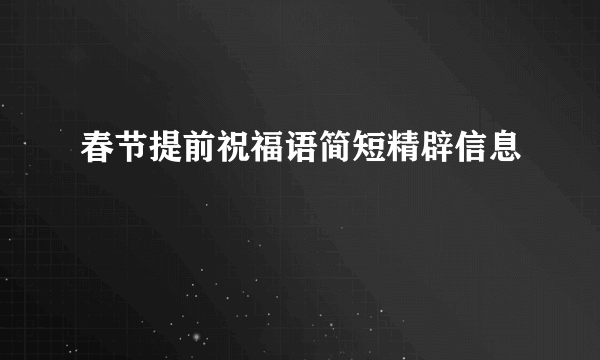 春节提前祝福语简短精辟信息