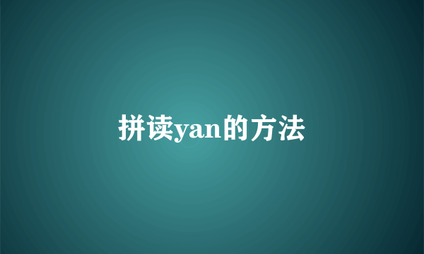 拼读yan的方法