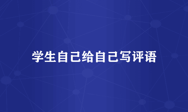 学生自己给自己写评语