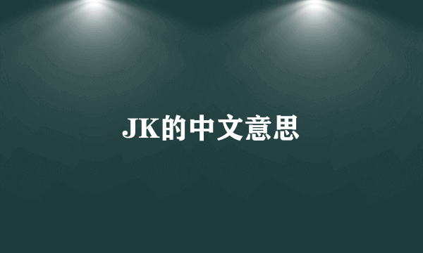 JK的中文意思