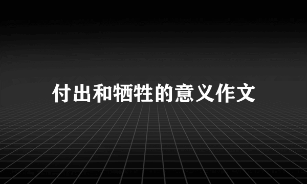 付出和牺牲的意义作文