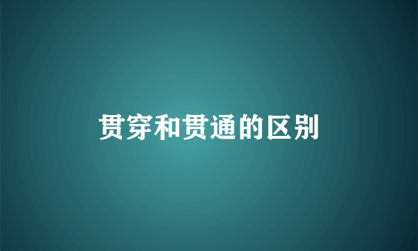 贯穿和贯通的区别