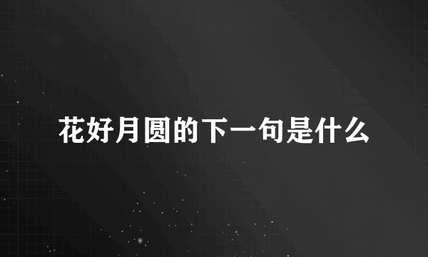 花好月圆的下一句是什么
