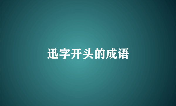 迅字开头的成语