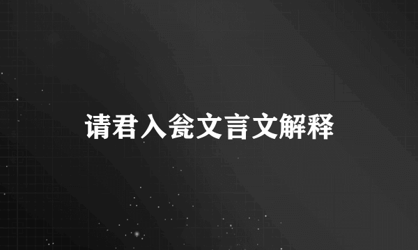 请君入瓮文言文解释