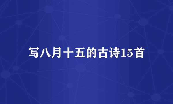 写八月十五的古诗15首