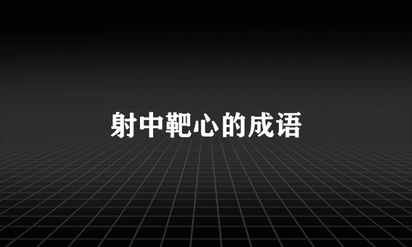 射中靶心的成语