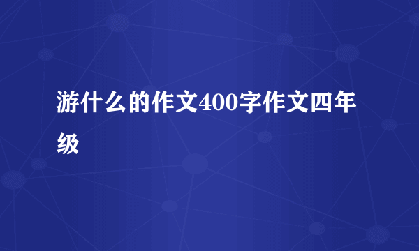 游什么的作文400字作文四年级
