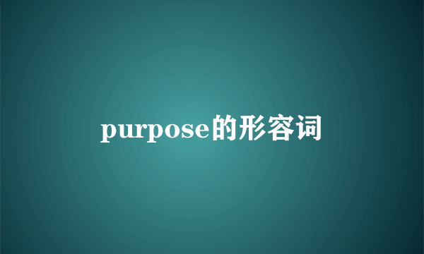 purpose的形容词