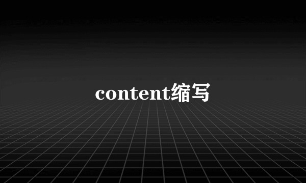 content缩写
