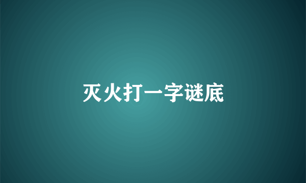 灭火打一字谜底
