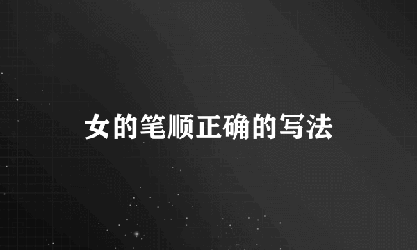 女的笔顺正确的写法