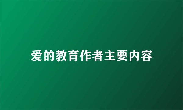 爱的教育作者主要内容