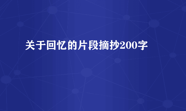 关于回忆的片段摘抄200字