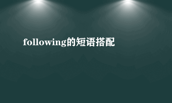 following的短语搭配