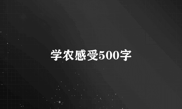 学农感受500字