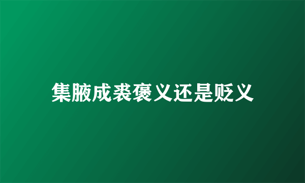 集腋成裘褒义还是贬义