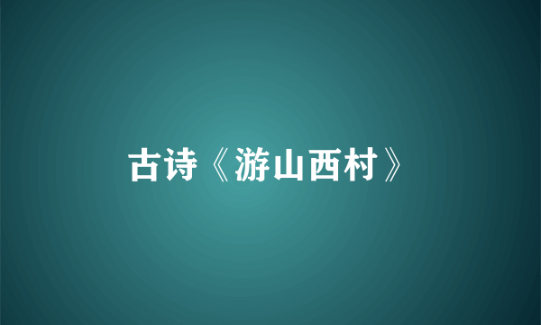 古诗《游山西村》