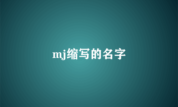 mj缩写的名字