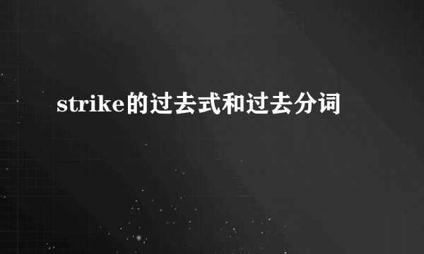 strike的过去式和过去分词